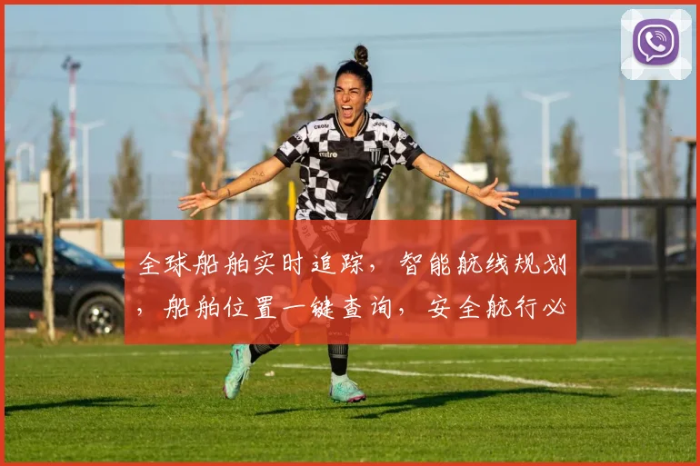 全球船舶实时追踪，智能航线规划，船舶位置一键查询，安全航行必备三要素，一网打尽