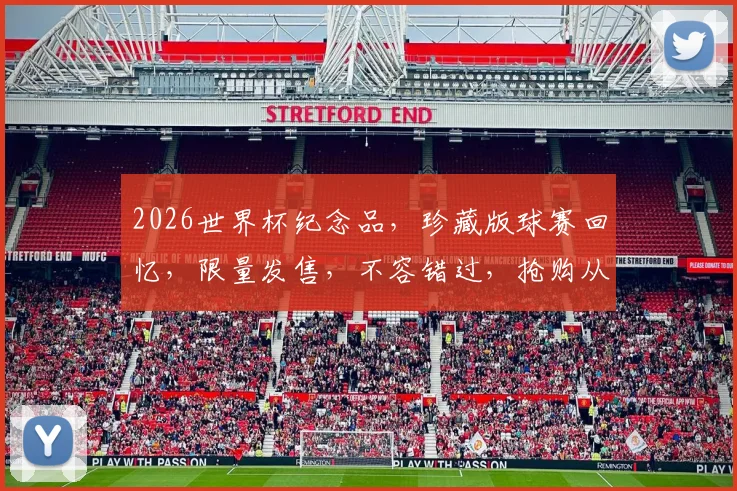 2026世界杯纪念品，珍藏版球赛回忆，限量发售，不容错过，抢购从速