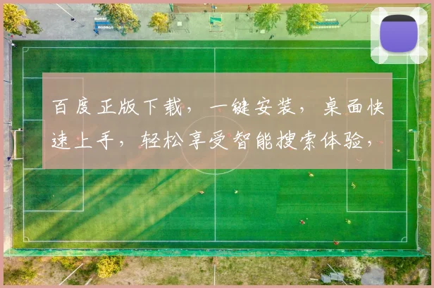 百度正版下载，一键安装，桌面快速上手，轻松享受智能搜索体验，三步完成