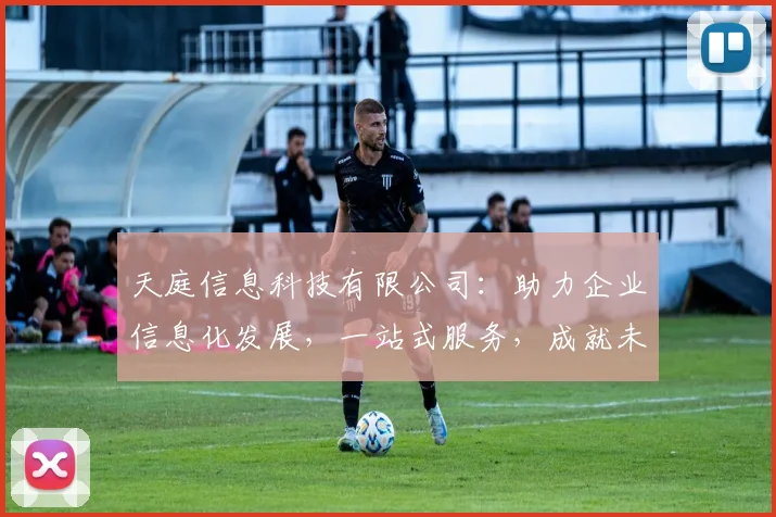天庭信息科技有限公司：助力企业信息化发展，一站式服务，成就未来，创新驱动，行业领先，三网融合。