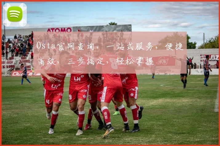 Osta官网查询，一站式服务，便捷高效，三步搞定，轻松掌握
