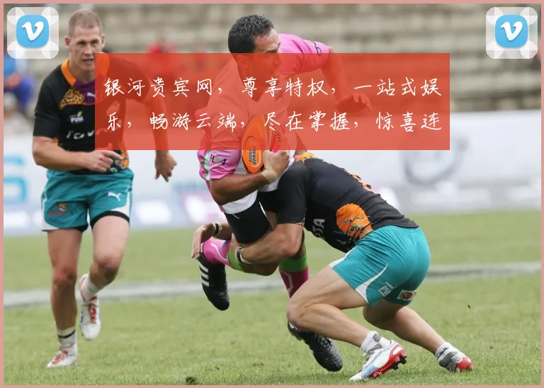 银河贵宾网，尊享特权，一站式娱乐，畅游云端，尽在掌握，惊喜连连，不容错过