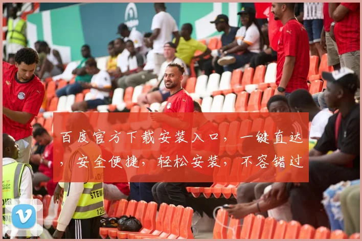 百度官方下载安装入口，一键直达，安全便捷，轻松安装，不容错过，体验全新智能搜索。