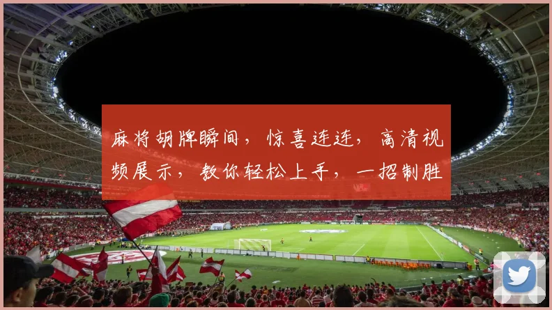 麻将胡牌瞬间，惊喜连连，高清视频展示，教你轻松上手，一招制胜，必看攻略