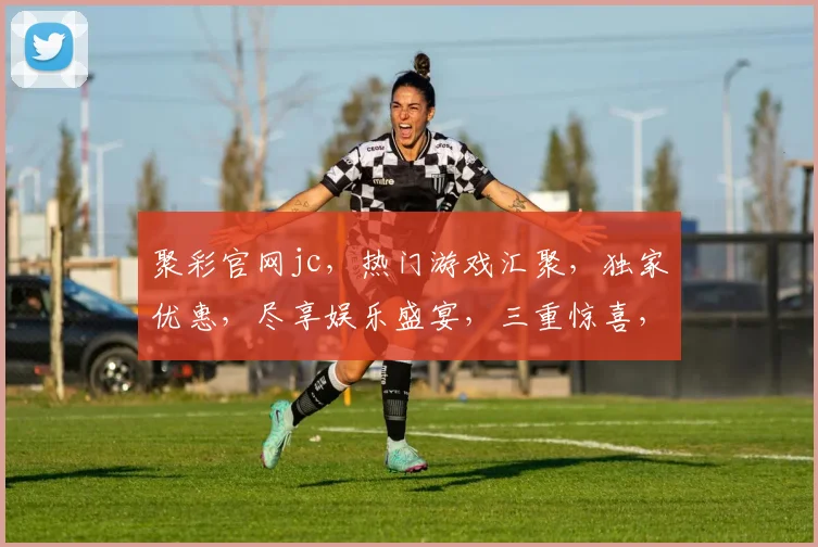 聚彩官网jc，热门游戏汇聚，独家优惠，尽享娱乐盛宴，三重惊喜，不容错过