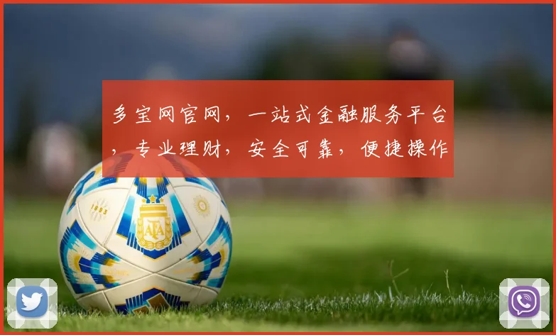多宝网官网，一站式金融服务平台，专业理财，安全可靠，便捷操作，尽享财富增值之旅，值得信赖