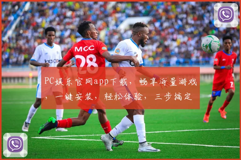 PC娱乐官网app下载，畅享海量游戏，一键安装，轻松体验，三步搞定，不容错过