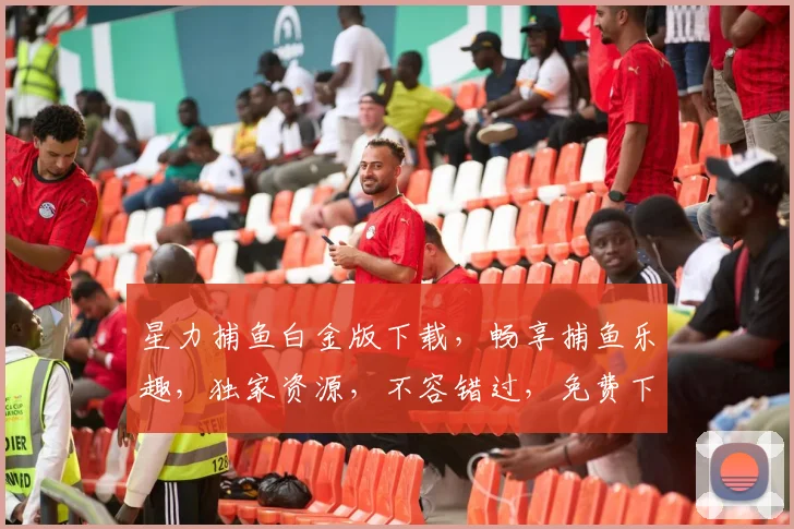 星力捕鱼白金版下载，畅享捕鱼乐趣，独家资源，不容错过，免费下载体验