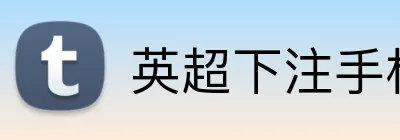 英超下注手机投注 Logo